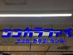 ココカラファイン仙台イービーンズ店