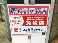 ココカラファイン仙台イービーンズ店