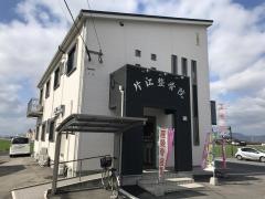 片江整骨院