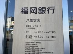 福岡銀行八幡支店