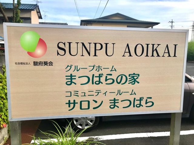 グループホーム　まつばらの家