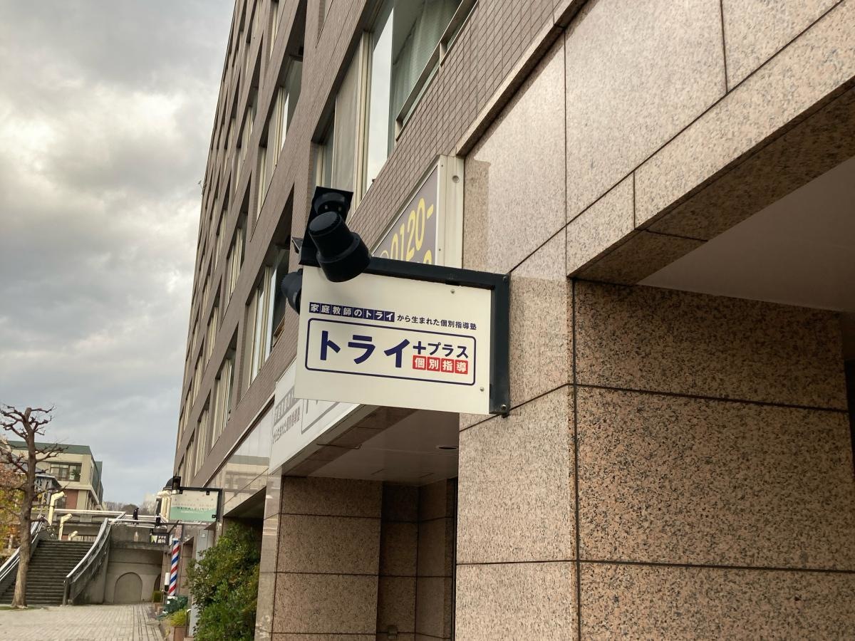 個別指導塾トライプラス　中川校
