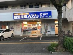 個別指導Ａｘｉｓ　愛宕校