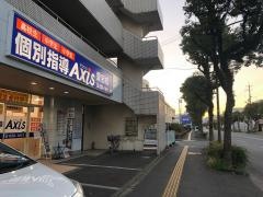 個別指導Ａｘｉｓ　愛宕校