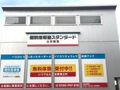 個別指導塾スタンダード　辻井教室