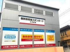 個別指導塾スタンダード　辻井教室