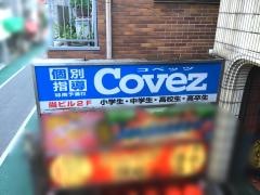 個別指導塾の城南コベッツ　経堂教室
