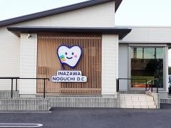 稲沢のぐち歯科