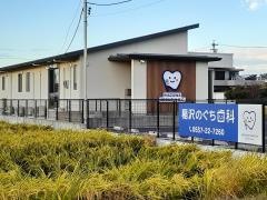 稲沢のぐち歯科
