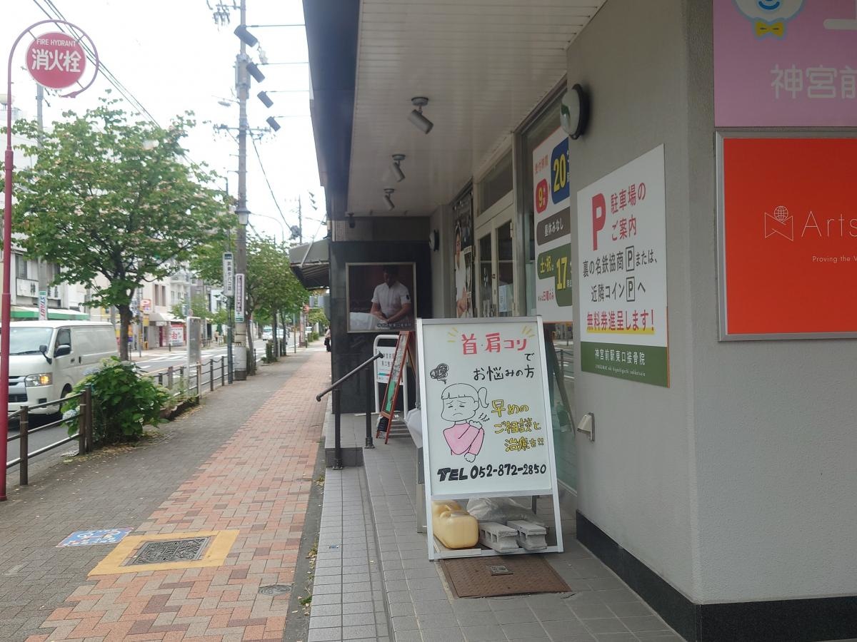 神宮駅前東口接骨院