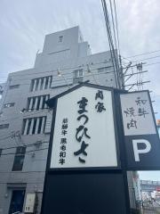 肉家　まつひさ