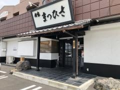 肉家　まつひさ