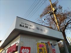 あん姫