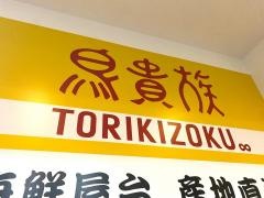 鳥貴族　大橋店