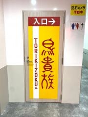 鳥貴族　大橋店