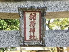 稲荷神社