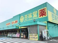 杏林堂ドラッグストア袋井旭町店