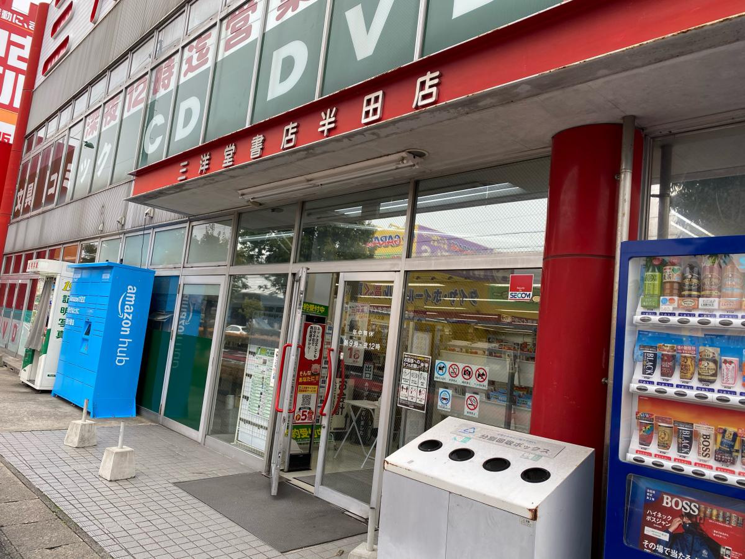三洋 堂 書店 半田 店
