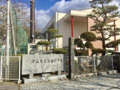 高田小学校