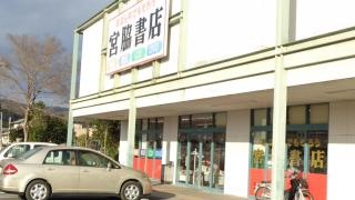 宮脇書店　鴨方店