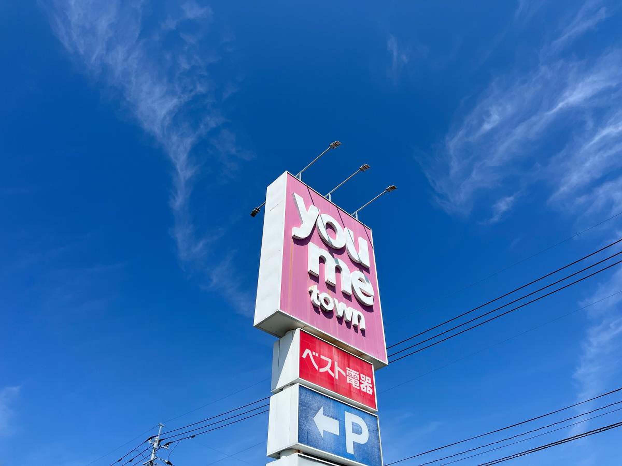 ゆめタウン 大川