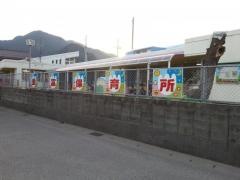 重富保育所