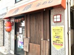 鳥勝釜飯