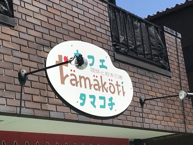 タマコチ／ホームメイト