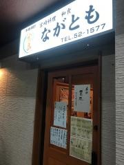 ながとも