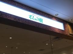 ポムの樹　ＫＩＴＴＥ博多店
