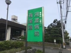 河渡病院