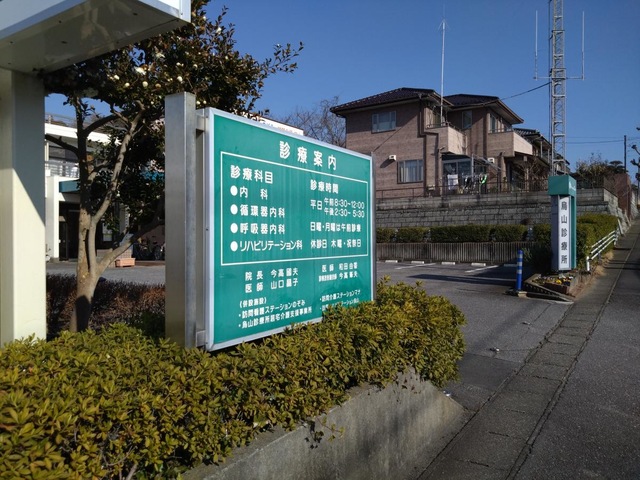 烏山診療所／ホームメイト