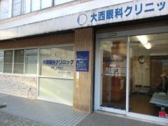 大西眼科クリニック