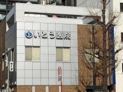 いとう医院