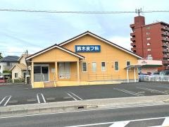 鈴木皮フ科