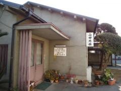 山田外科医院