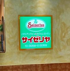 サイゼリヤ　熊谷駅ビル・アズ店
