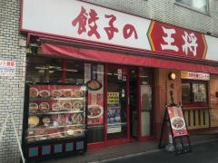 餃子の王将　王子店