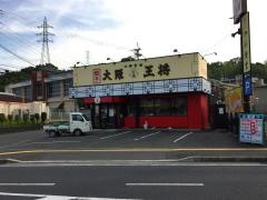 大阪王将　京田辺店