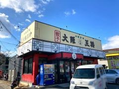 大阪王将　京田辺店