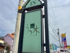 珈琲うつ木