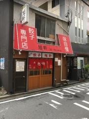 旭軒（餃子）春吉店