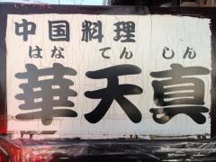 はなてんしん