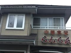 らんらん
