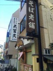 天冨久