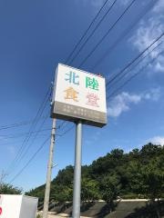 北陸食堂