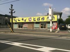 とば作　末広店