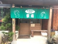 讃岐うどん章庵