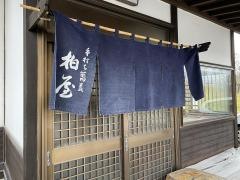 柏屋