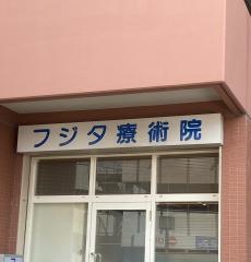フジタ療術院